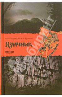 Язычник: Роман
