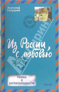 Из России, с любовью: Роман