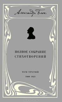 Александр Блок. Полное собрание стихотворений. В 3 томах. Том 2. 1902-1908