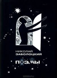 Николай Заболоцкий. Поэмы