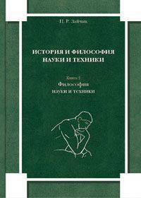 История и философия науки и техники. Книга 2. Философия науки и техники