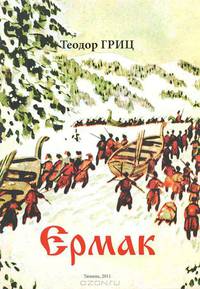 Ермак