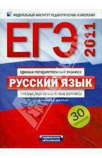 ЕГЭ-2011. Русский язык: типовые экзаменационные варианты. 30 вариантов