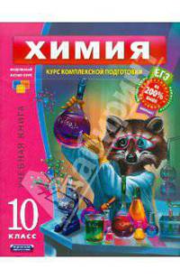 Химия. 10 класс. Учебная книга (отдельное издание)