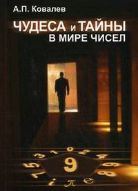 Чудеса и тайны в мире чисел.-3-е,доп.