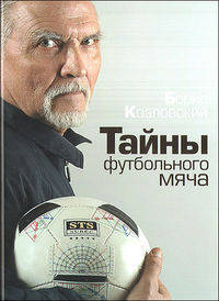 Тайны футбольного мяча