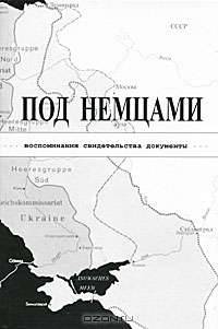 Под немцами. Воспоминания, свидетельства, документы