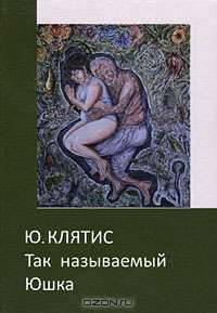 Так называемый Юшка