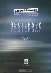 Йестердэй