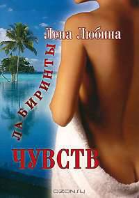 Лабиринты чувств
