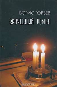 Врачебный роман