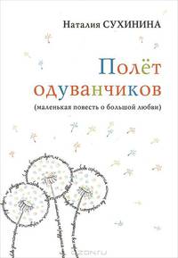Полёт одуванчиков (маленькая повесть о большой любви)