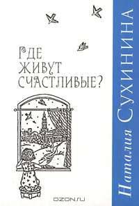 Где живут счастливые?