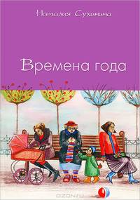 Времена года