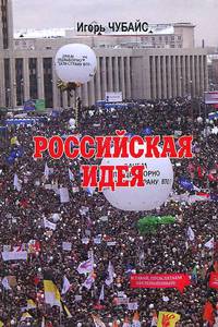 Российская идея. Россиеведение, или теория России. Истоки и бессмыслие советского коммунизма