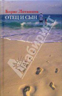 Отец и сын
