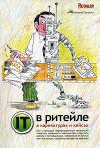 Книга IT в ритейле в карикатурах и кейсах.