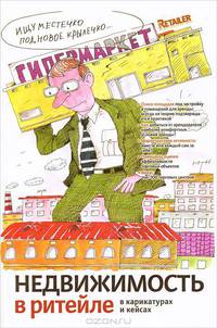 Недвижимость в ритейле в карикатурах и кейсах