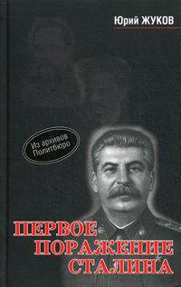 Первое поражение Сталина: 1917-1922 годы. От Российской Империи к СССР / Ю.Н. Жуков.
