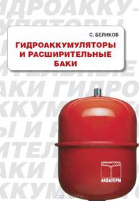 Гидроаккумуляторы и расширительные баки