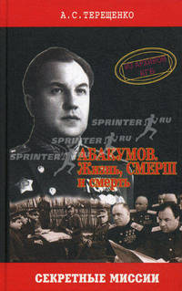 Абакумов. Жизнь, смерш и смерть. Терещенко А.С.