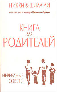 Книга для родителей. Невредные советы