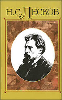 Н. С. Лесков. Полное собрание сочинений. В 30 томах. Том 10. Сочинения 1870-1871