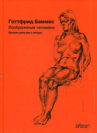 Изображение человека. Основы рисунка с натуры