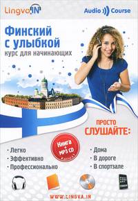 Финский с улыбкой. Курс для начинающих (книга + MP3 CD)