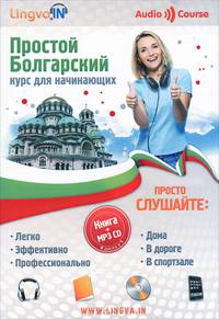 Простой Болгарский. Курс для начинающих (книга + MP3 CD)