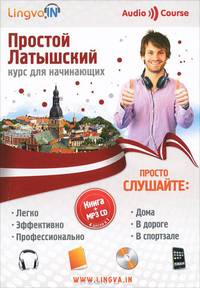 Простой латышский. Курс для начинающих (+ CD-ROM)