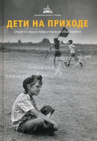 Дети на приходе. Опыт создания подросткового объединения. Под ред. Мороза Е.А.