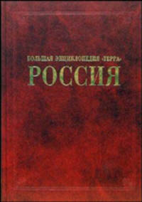 Большая энциклопедия ТЕРРА: Россия: Отдельный том /Кондратов С.А.