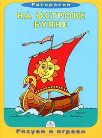 Книжка-раскраска. На острове буяне