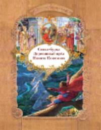Русские народные сказки. Сивка-бурка. Деревянный орел. Никита Кожемяка