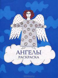 Ангелы. Раскраска