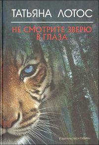 Не смотрите зверю в глаза