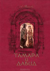 Тамара и Давид: исторический роман