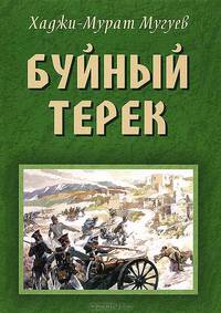 Буйный Терек