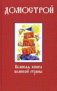 Домострой. Великая книга великой страны
