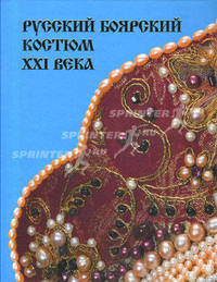 Русский боярский костюм XXI века. Каталог русских боярских костюмов в современном исполнении