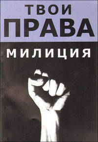 Милиция (твои права)