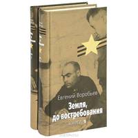Земля, до востребования (комплект из 2 книг)
