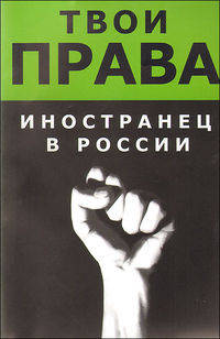 Иностранец в России (твои права)