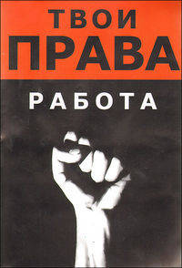 Работа (твои права)