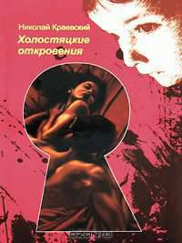 Холостяцкие откровения
