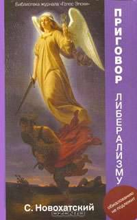 Приговор либерализму
