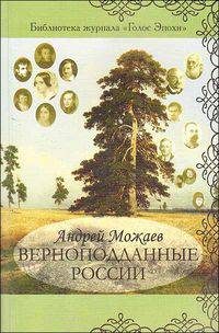 Верноподданные России