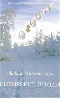 Сибирские этюды