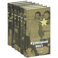 Кузнецкий мост (комплект из 6 книг)